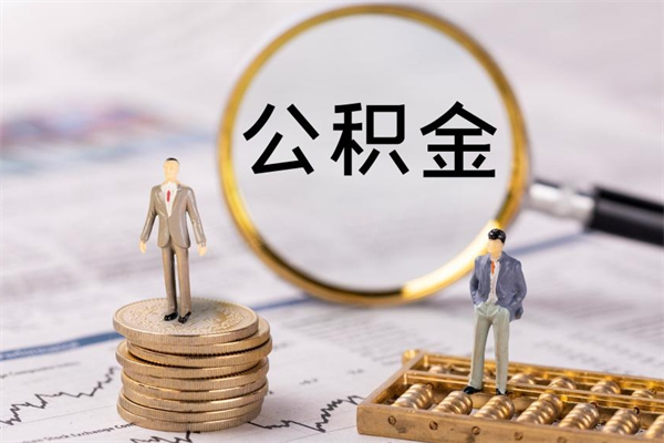 潜江辞职后能取公积金吗（辞职后能取住房公积金吗）