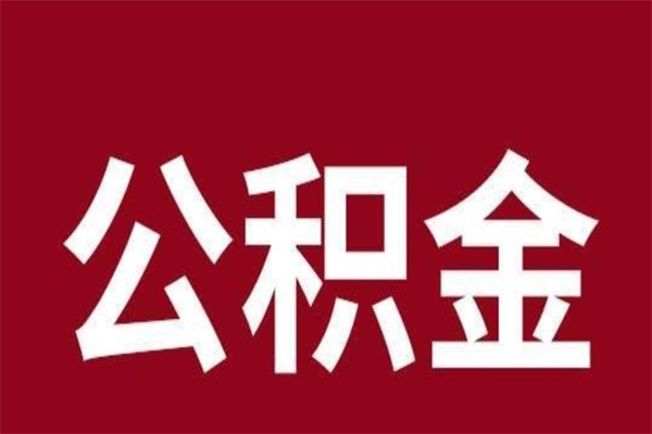 潜江公积金离职怎么领取（公积金离职提取流程）