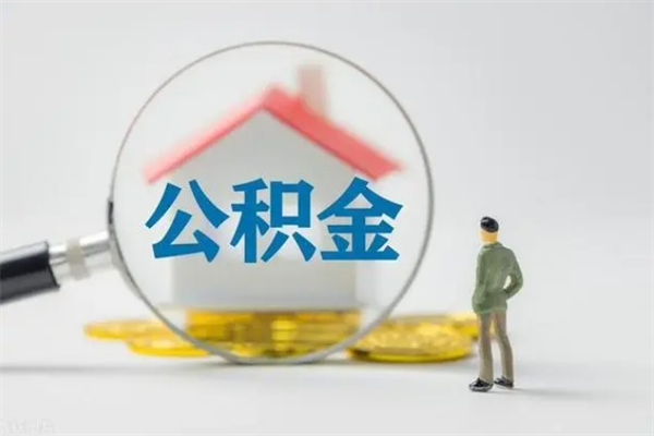 潜江辞职后能取公积金吗（辞职后能取住房公积金吗）