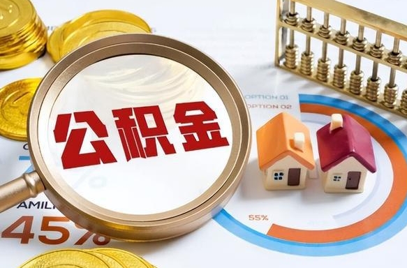 潜江辞职住房公积金提的费是多少（辞职 住房公积金提取）