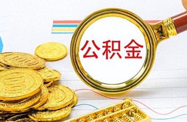 潜江公积金如何全部取出（公积金如何全部取完）