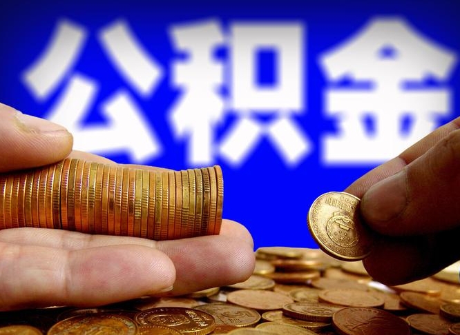 潜江离职怎么提公积金（离职怎么提取住房公积金的钱）